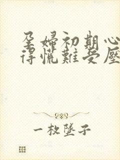 孕妇初期心里堵得慌难受压抑封面