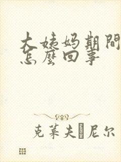 大姨妈期间漏尿怎么回事封面