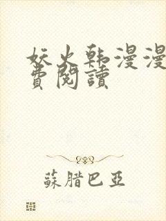 妖火韩漫漫画免费阅读