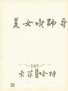 美女吃帅哥鸡鸡封面