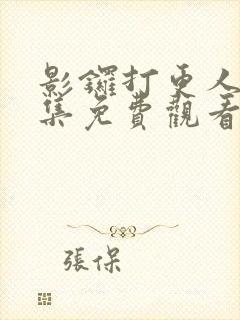 影锣打更人40集免费观看高清播放