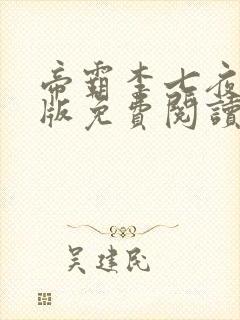 帝霸李七夜完整版免费阅读全文