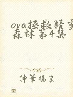 ova拯救精灵森林第4集