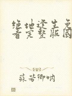 绝地逢生免费观看完整版国语高清在线