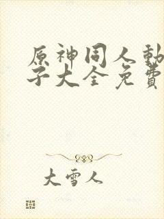 原神同人动画片子大全免费观看