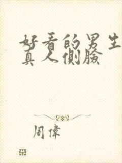 好看的男生头像真人侧脸