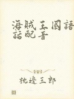 海贼王国语普通话配音