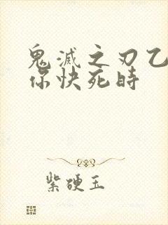 鬼灭之刃乙女当你快死时