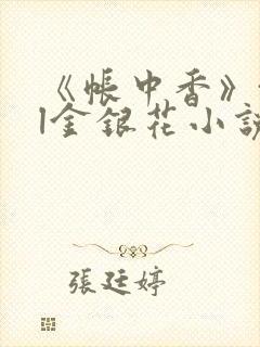 《帐中香》txl金银花小说封面