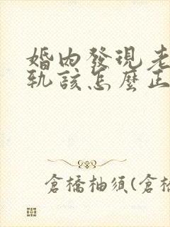 婚内发现老公出轨该怎么正确处理