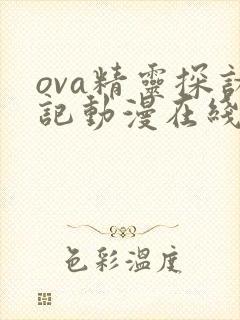 ova精灵探访记动漫在线观看