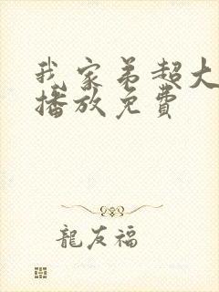 我家弟超大动漫播放免费