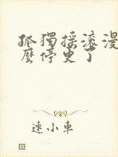 孤独摇滚漫画怎么停更了