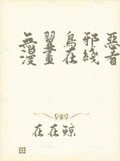 无翼鸟邪恶少女漫画在线看封面