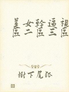 美女干逼视频一区二区三区