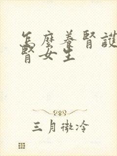 怎么养肾护肾补肾女生封面