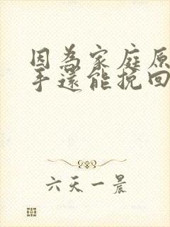 因为家庭原因分手还能挽回吗