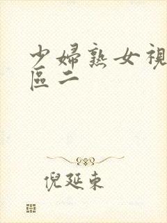 少妇熟女视频一区二封面