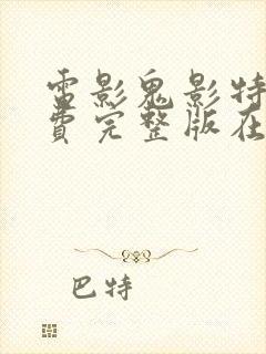 电影鬼影特攻免费完整版在线播放