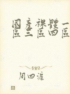 国产裸体一区二区三区四区午夜