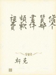 视频画质修复免费软件哪个好