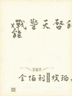 x战警天启的技能