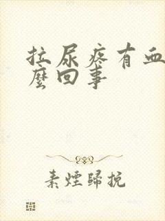 拉尿疼有血是怎么回事