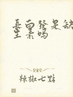 长白发是缺乏维生素吗封面