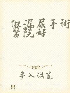 做漏尿手术哪家医院好