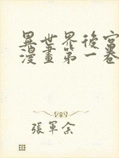 异世界后宫物语漫画第一卷在线观看