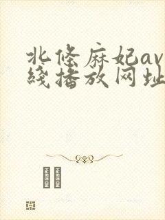 北条麻妃av在线播放网址