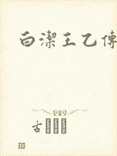 白洁王乙传说