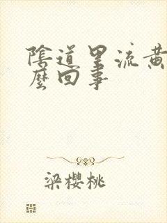 阴道里流黄水怎么回事