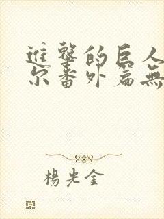 进击的巨人利威尔番外篇无悔的选择