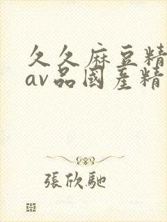 久久麻豆精亚洲av品国产精品