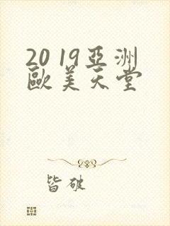 20 19亚洲欧美天堂