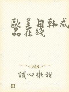 欧美日韩成人精品在线