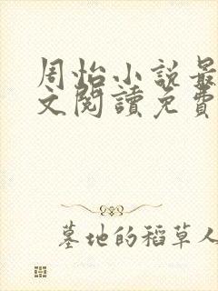 周怡小说最新全文阅读免费