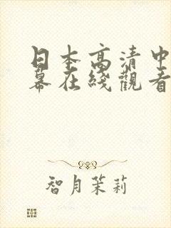 日本高清中文字幕在线观看