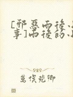 [邪恶雨后小故事]雨后的小故事36篇