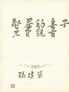 邻居的妻子在线免费观看封面