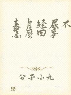 来月经尿不出来怎么回事