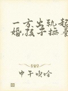 一方出轨起诉离婚,孩子抚养权怎么判