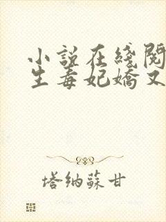 小说在线阅读重生毒妃娇又甜