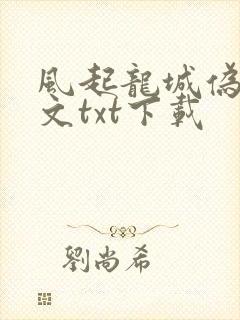 风起龙城伪戒全文txt下载