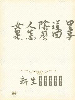 女人阴道里臭味是怎么回事