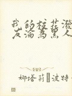 我的校花泼辣女友沦为黑人