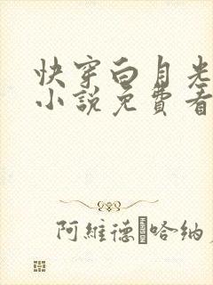 快穿白月光有毒小说免费看封面