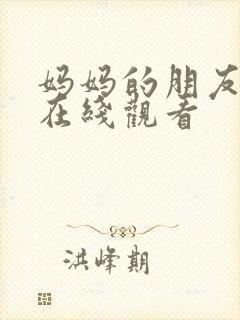 妈妈的朋友日韩在线观看