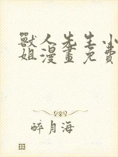 兽人先生小花小姐漫画免费观看